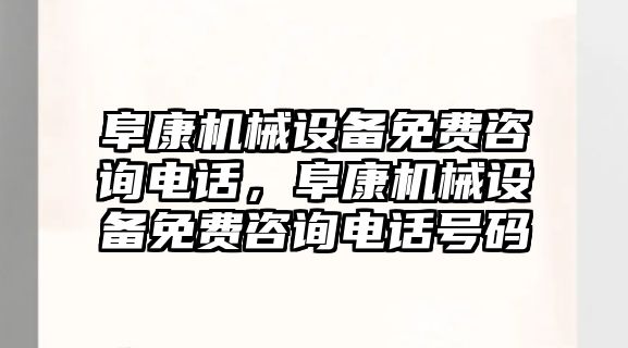 阜康機械設(shè)備免費咨詢電話，阜康機械設(shè)備免費咨詢電話號碼