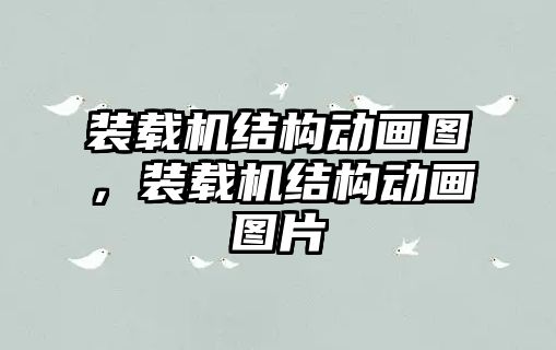 裝載機結構動畫圖，裝載機結構動畫圖片