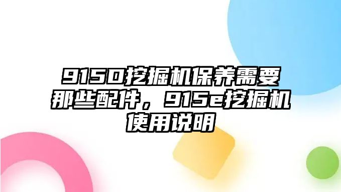 915D挖掘機保養(yǎng)需要那些配件，915e挖掘機使用說明