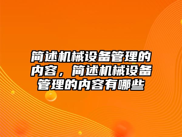 簡述機械設備管理的內容，簡述機械設備管理的內容有哪些