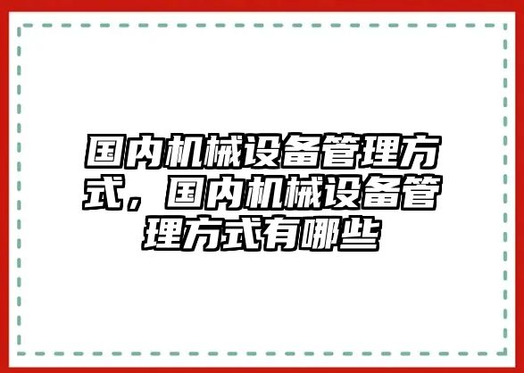 國內(nèi)機(jī)械設(shè)備管理方式，國內(nèi)機(jī)械設(shè)備管理方式有哪些