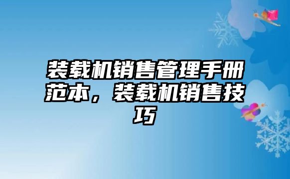 裝載機(jī)銷售管理手冊(cè)范本，裝載機(jī)銷售技巧