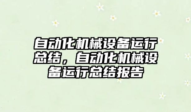 自動化機械設備運行總結，自動化機械設備運行總結報告