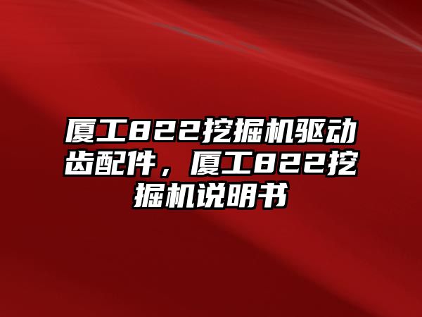 廈工822挖掘機(jī)驅(qū)動(dòng)齒配件，廈工822挖掘機(jī)說(shuō)明書