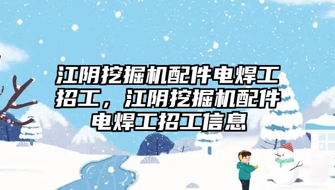 江陰挖掘機配件電焊工招工，江陰挖掘機配件電焊工招工信息