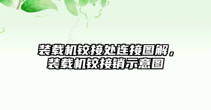 裝載機鉸接處連接圖解，裝載機鉸接銷示意圖