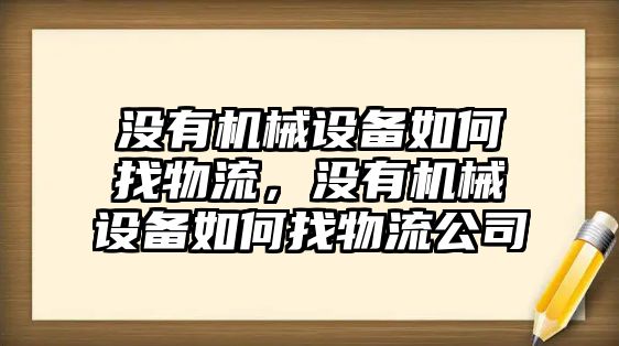 沒有機械設(shè)備如何找物流，沒有機械設(shè)備如何找物流公司