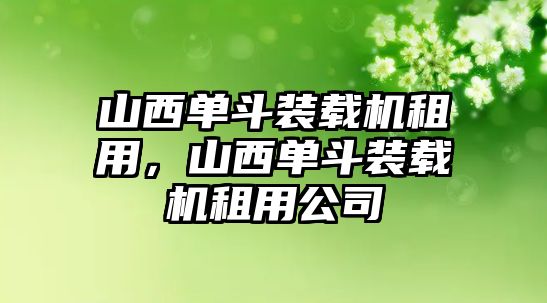 山西單斗裝載機(jī)租用，山西單斗裝載機(jī)租用公司