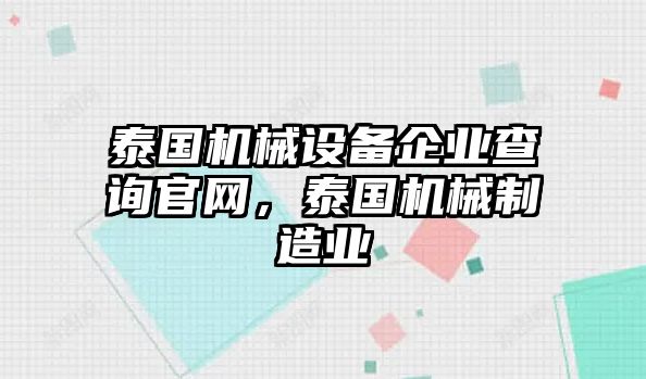 泰國機(jī)械設(shè)備企業(yè)查詢官網(wǎng)，泰國機(jī)械制造業(yè)