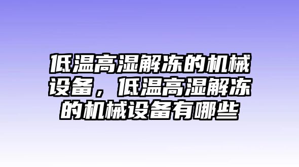 低溫高濕解凍的機(jī)械設(shè)備，低溫高濕解凍的機(jī)械設(shè)備有哪些