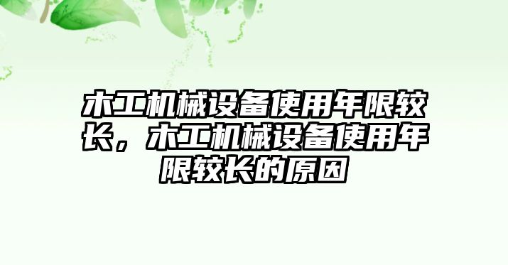 木工機(jī)械設(shè)備使用年限較長(zhǎng)，木工機(jī)械設(shè)備使用年限較長(zhǎng)的原因