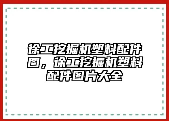 徐工挖掘機塑料配件圖，徐工挖掘機塑料配件圖片大全