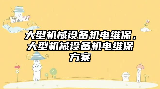 大型機械設備機電維保，大型機械設備機電維保方案