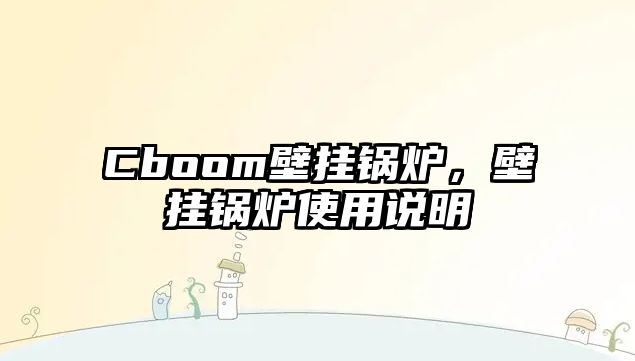 Cboom壁掛鍋爐，壁掛鍋爐使用說明