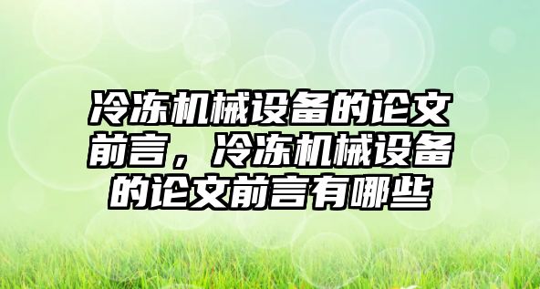 冷凍機(jī)械設(shè)備的論文前言，冷凍機(jī)械設(shè)備的論文前言有哪些