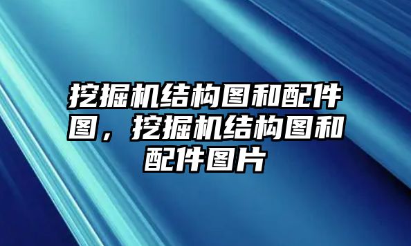 挖掘機結(jié)構(gòu)圖和配件圖，挖掘機結(jié)構(gòu)圖和配件圖片