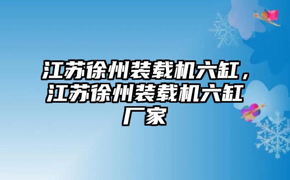 江蘇徐州裝載機(jī)六缸，江蘇徐州裝載機(jī)六缸廠家