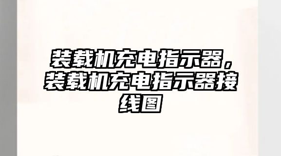 裝載機(jī)充電指示器，裝載機(jī)充電指示器接線圖