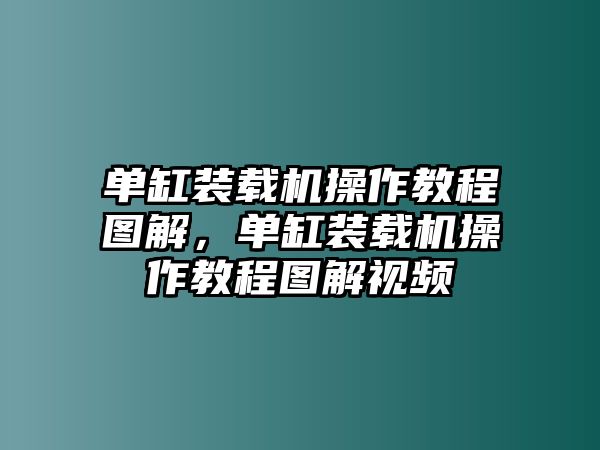 單缸裝載機操作教程圖解，單缸裝載機操作教程圖解視頻