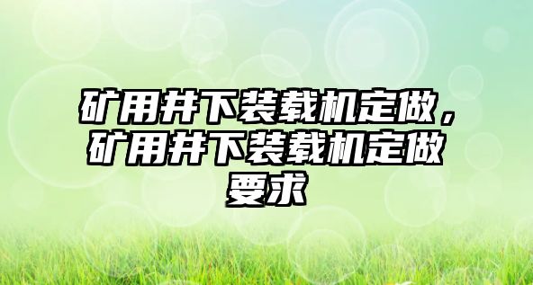 礦用井下裝載機定做，礦用井下裝載機定做要求