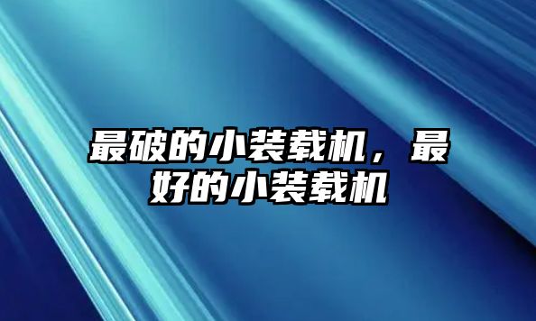 最破的小裝載機(jī)，最好的小裝載機(jī)