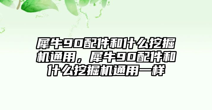 犀牛90配件和什么挖掘機通用，犀牛90配件和什么挖掘機通用一樣