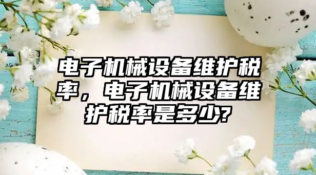 電子機械設備維護稅率，電子機械設備維護稅率是多少?