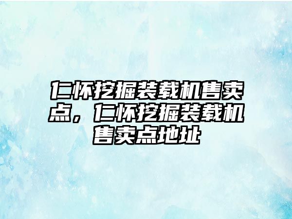 仁懷挖掘裝載機(jī)售賣點，仁懷挖掘裝載機(jī)售賣點地址