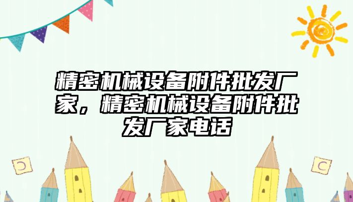 精密機械設(shè)備附件批發(fā)廠家，精密機械設(shè)備附件批發(fā)廠家電話