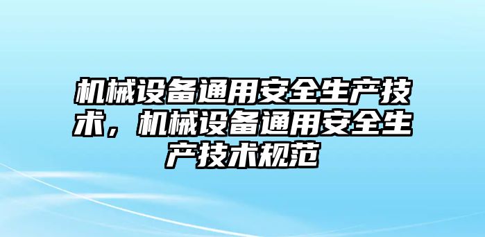 機械設(shè)備通用安全生產(chǎn)技術(shù)，機械設(shè)備通用安全生產(chǎn)技術(shù)規(guī)范