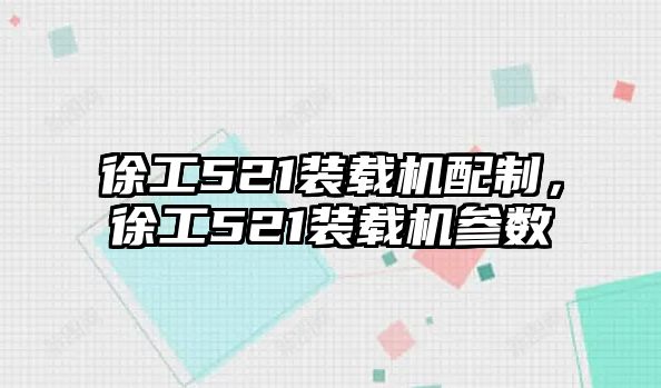 徐工521裝載機(jī)配制，徐工521裝載機(jī)參數(shù)