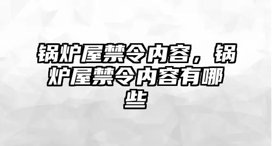 鍋爐屋禁令內(nèi)容，鍋爐屋禁令內(nèi)容有哪些