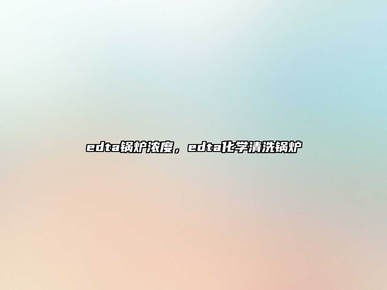 edta鍋爐濃度，edta化學(xué)清洗鍋爐