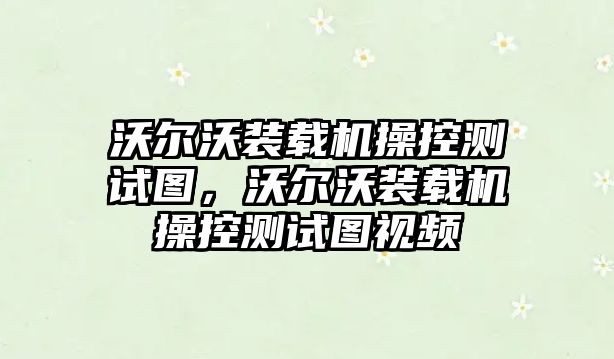 沃爾沃裝載機操控測試圖，沃爾沃裝載機操控測試圖視頻