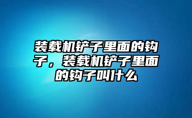 裝載機鏟子里面的鉤子，裝載機鏟子里面的鉤子叫什么