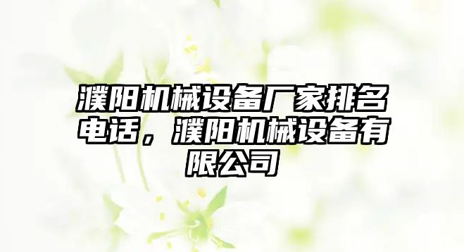 濮陽機械設備廠家排名電話，濮陽機械設備有限公司