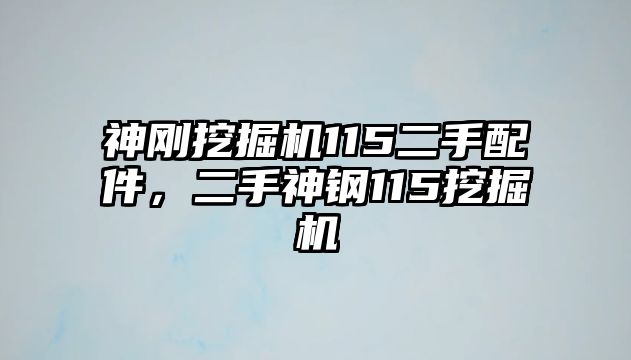 神剛挖掘機115二手配件，二手神鋼115挖掘機