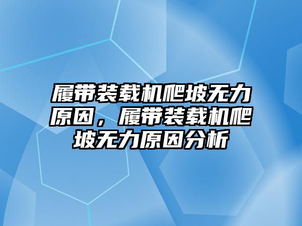 履帶裝載機(jī)爬坡無(wú)力原因，履帶裝載機(jī)爬坡無(wú)力原因分析