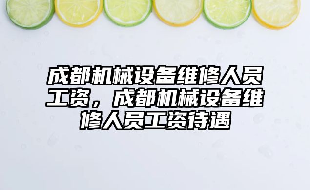 成都機械設備維修人員工資，成都機械設備維修人員工資待遇