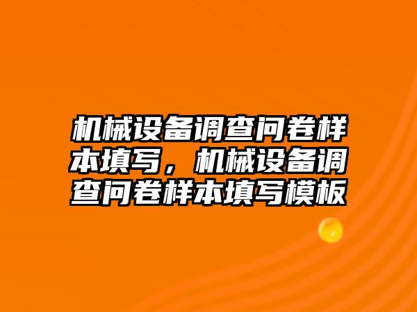 機械設備調(diào)查問卷樣本填寫，機械設備調(diào)查問卷樣本填寫模板