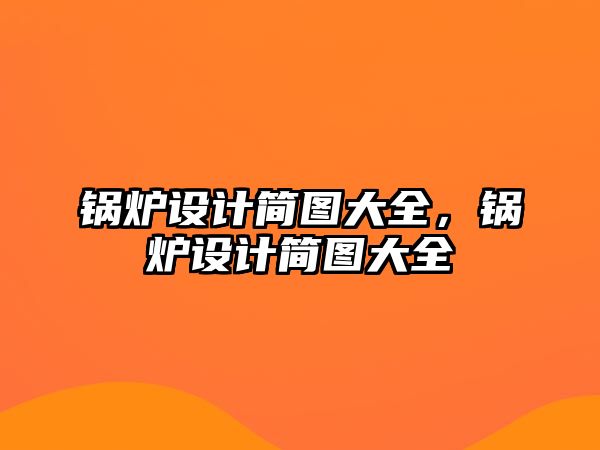 鍋爐設計簡圖大全，鍋爐設計簡圖大全