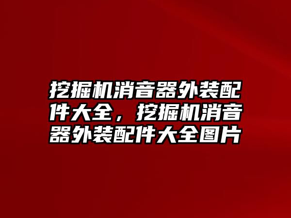 挖掘機(jī)消音器外裝配件大全，挖掘機(jī)消音器外裝配件大全圖片