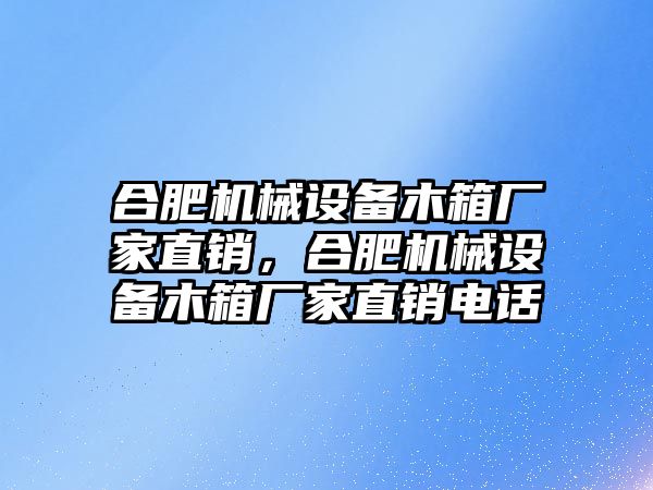 合肥機械設備木箱廠家直銷，合肥機械設備木箱廠家直銷電話