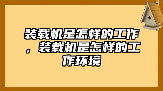 裝載機是怎樣的工作，裝載機是怎樣的工作環(huán)境