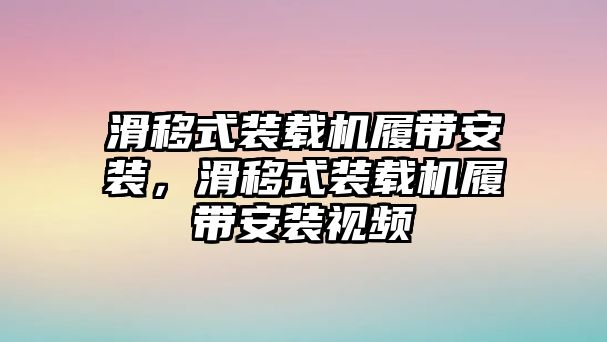 滑移式裝載機(jī)履帶安裝，滑移式裝載機(jī)履帶安裝視頻