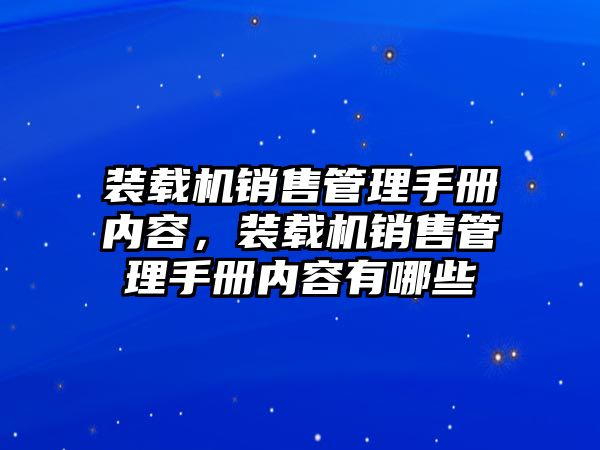 裝載機(jī)銷售管理手冊內(nèi)容，裝載機(jī)銷售管理手冊內(nèi)容有哪些