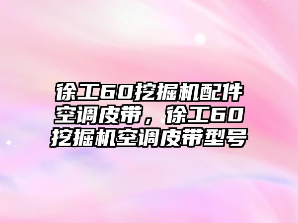 徐工60挖掘機(jī)配件空調(diào)皮帶，徐工60挖掘機(jī)空調(diào)皮帶型號(hào)