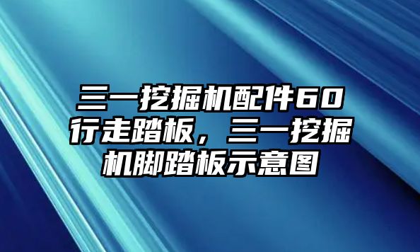 三一挖掘機(jī)配件60行走踏板，三一挖掘機(jī)腳踏板示意圖