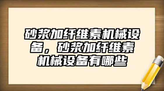 砂漿加纖維素機械設備，砂漿加纖維素機械設備有哪些