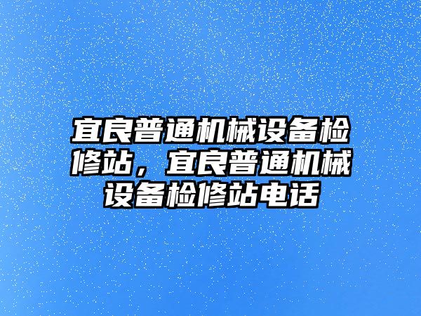 宜良普通機(jī)械設(shè)備檢修站，宜良普通機(jī)械設(shè)備檢修站電話